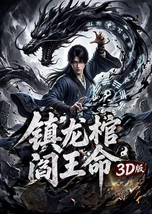镇龙棺，阎王命3D版（68集）火爆短剧来袭好看又上头的短