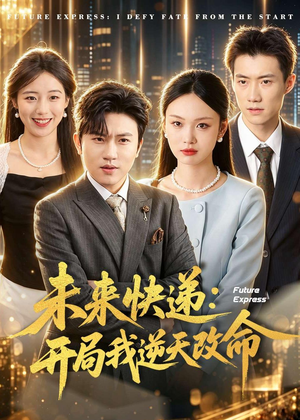 未来快递：开局我逆天改命（72集）火爆热播短剧抢先看