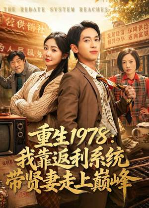 短剧《重生1978：我靠返利系统带贤妻走上巅峰》60集短剧1080P在线免费追