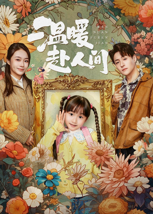 温暖赴人间（60集）终于迎来免费看短剧的福利