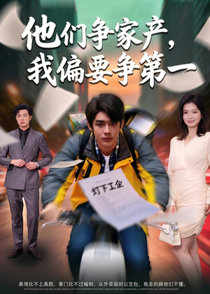 他们争家产，我偏要争第一（58集）热门短剧追不停