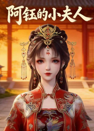 阿钰的小夫人（28集）短剧大结局完美收官