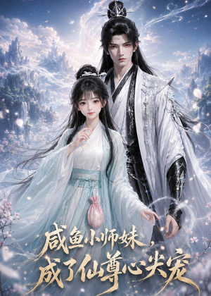 咸鱼小师妹，成了仙尊心尖宠（29集）终于可以免费看短剧了