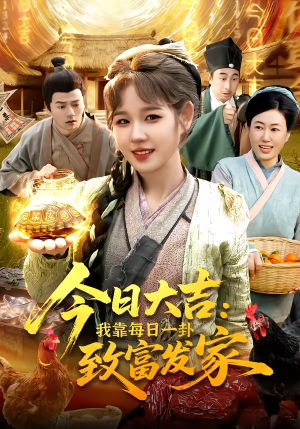 今日大吉我靠每日一卦致富发家（107集）短剧追到爽大结局来了