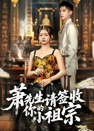 萧先生请签收你的小祖宗（50集）短剧最终回限免畅看