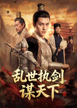 乱世执剑谋天下（61集）精彩短剧抢先看全集