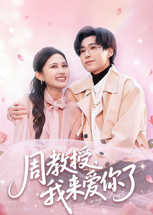 周教授我来爱你了（80集）无广告畅享短剧视觉盛宴