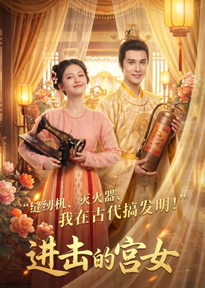 进击的宫女（92集）短剧来了抢先观看