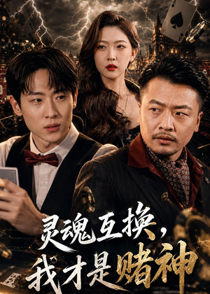 灵魂互换，我才是赌神（61集）新短剧推荐正在热播