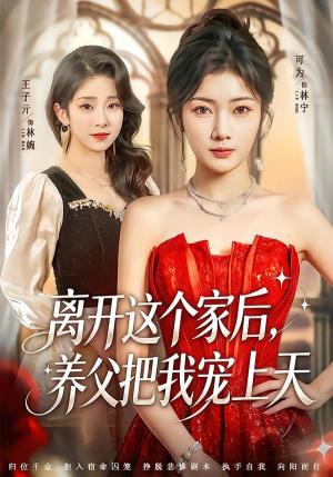 离开这个家后，养父把我宠上天（69集）精彩短剧天天看
