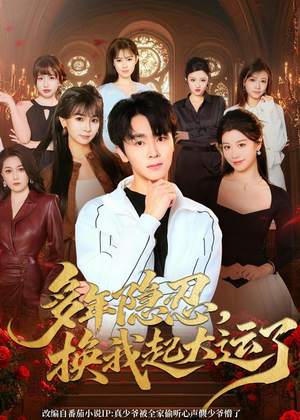 多年隐忍换我起大运了（80集）在红果短剧免费看全集