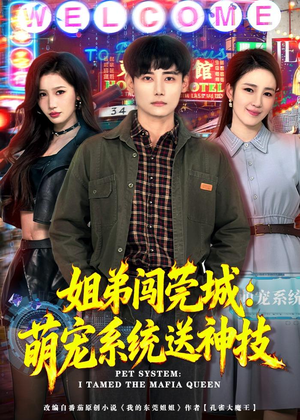 短剧《姐弟闯莞城：萌宠系统送神技》80集短剧一口气看完大结局