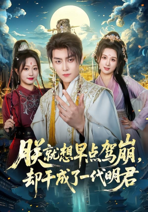 短剧《朕就想早点驾崩，却干成了一代明君》72集短剧免费在线观看完整版
