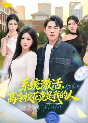 短剧《系统激活，高冷校花竟是我的人》83集短剧全集资源免费获取