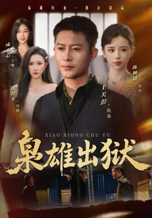 短剧《枭雄出狱》86集短剧高清无广告在线观看