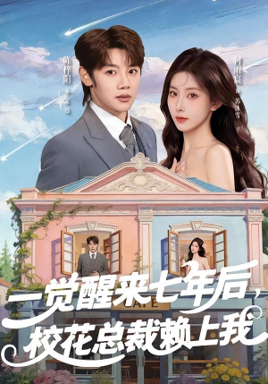 短剧《一觉醒来七年后，校花总裁赖上我》80集短剧免费在线看大结局