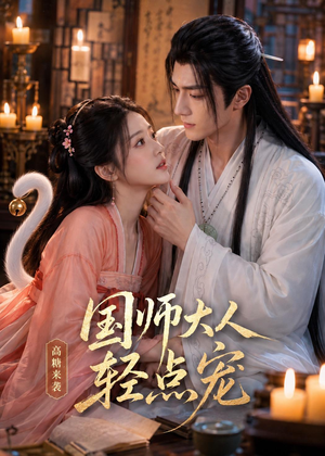 短剧《国师大人轻点宠》14集短剧高清全集在线点播