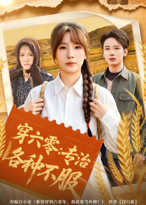 短剧《穿六零：专治各种不服》80集短剧免费在线观看大结局