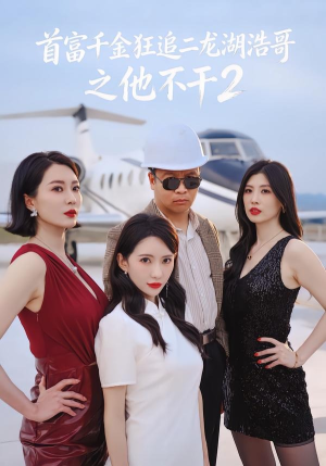 短剧《首富千金狂追二龙湖浩哥之他不干第二季》60集短剧高清在线观看无广告
