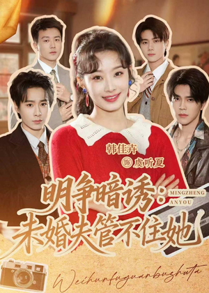 短剧《明争暗诱：未婚夫管不住她》69集短剧全集免费在线赏
