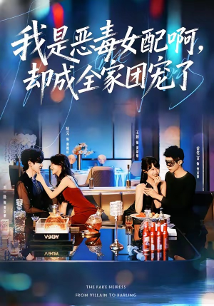 我是恶毒女配啊，却成全家团宠了（74集）一口气免费看完这部短剧大结局