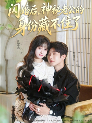 闪婚后，神秘老公的身份藏不住了（109集）排行榜前十短剧免费看