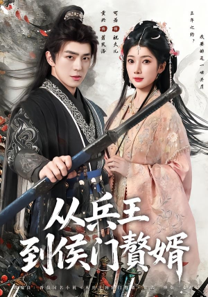 从兵王到侯门赘婿（85集）超级好看短剧推荐