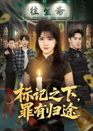 短剧《标记之下，罪有归途》80集短剧完整版免费畅享观看