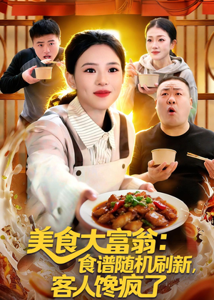 美食大富翁：食谱随机刷新，客人馋疯了（72集）好看的短剧电影