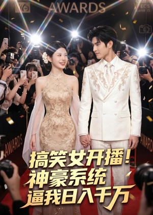 短剧《搞笑女开播！神豪系统逼我日入千万》74集短剧网盘资源免费畅看