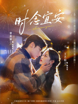 短剧《时念宜安》77集短剧全集免费在线追