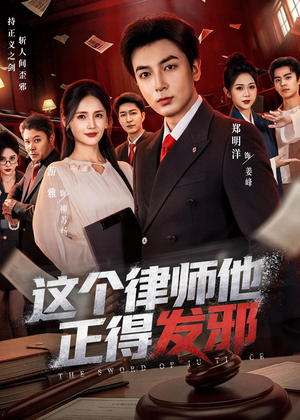 这个律师他正得发邪（66集）我是土狗我爱看推荐