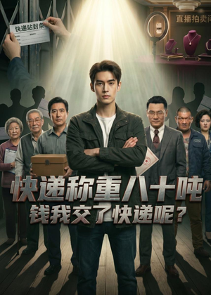 短剧《快递称重八十吨，钱我交了快递呢》46集短剧全集免费畅享