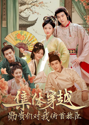 短剧《集体穿越：勋贵们对我俯首称臣》73集短剧在线解锁全集观看