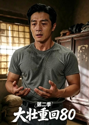 大壮重回80第二季（71集）百亿短剧抢先看