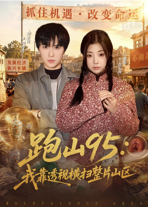 短剧《跑山95：我靠透视横扫整片山区》80集短剧一键解锁全集看