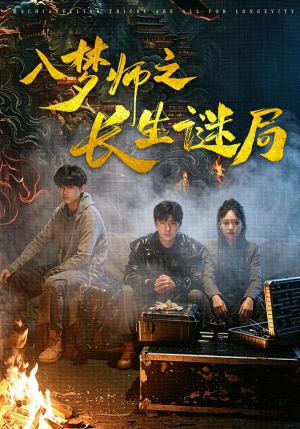入梦师之长生谜局（80集）短剧简直不要太好看