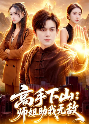 高手下山：师姐助我无敌（91集）短剧全集幕后花絮版