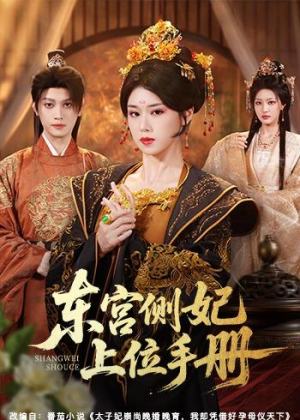 东宫侧妃上位手册（61集）零花钱看整部短剧