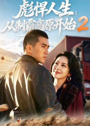 彪悍人生：从制霸高原开始2（76集）短剧全集大结局