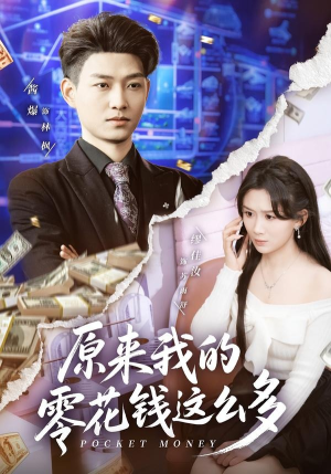 短剧《原来我的零花钱这么多》80集短剧在线解锁全集观看