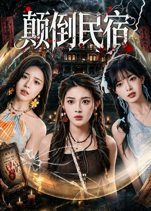 颠倒民宿（67集）超好看的短剧抢先看