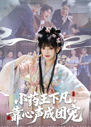 小药王下凡，靠心声成团宠（82集）这部短剧我爱了
