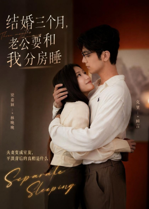 结婚三个月，老公要和我分房睡（50集）从开头一口气看到短剧大结局