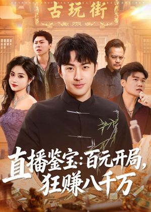 直播鉴宝：百元开局，狂赚八千万（70集）追风的女孩短剧