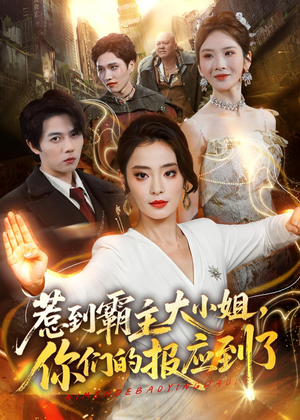 惹到霸主大小姐，你们的报应到了（84集）免费观看短剧就是爽