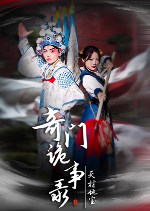 短剧《奇门诡事录-天材地宝》70集短剧高清无删减在线观看