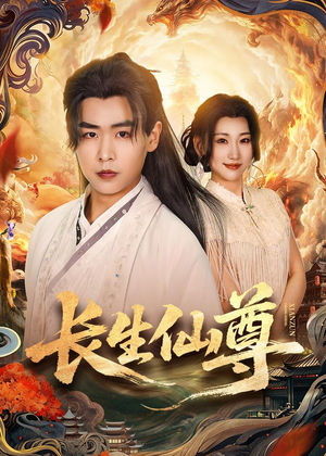 短剧《长生仙尊》70集短剧在线看大结局不收费