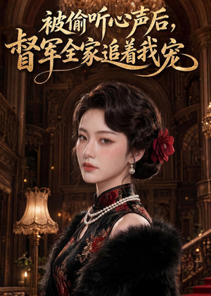 被偷听心声后，督军全家追着我宠（61集）终于可以免费看短剧了