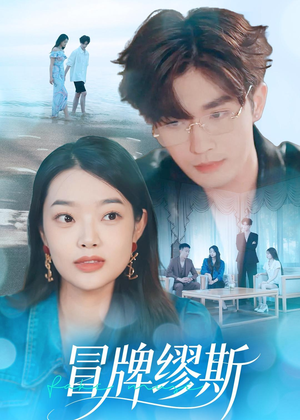 短剧《冒牌缪斯》50集短剧高清无广告在线观看
